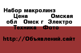Набор макролинз _1_2_4_mm_ › Цена ­ 2 500 - Омская обл., Омск г. Электро-Техника » Фото   